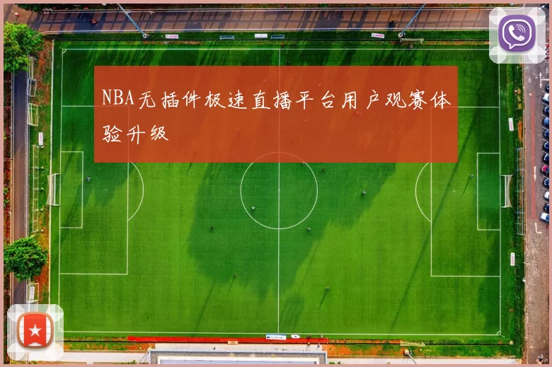NBA无插件极速直播平台用户观赛体验升级