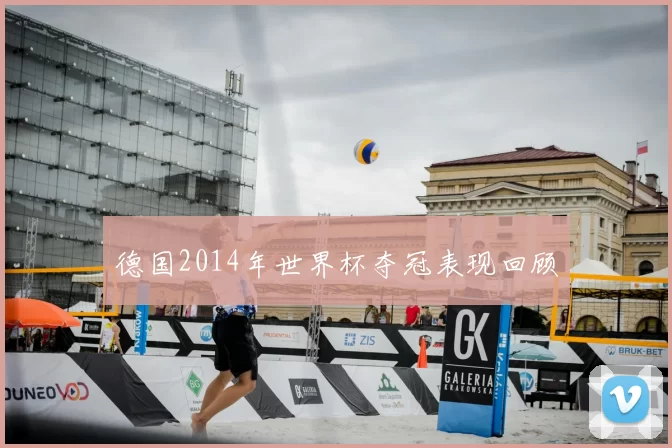 德国2014年世界杯夺冠表现回顾