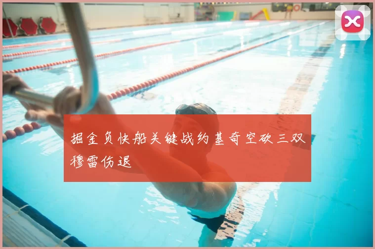 掘金负快船关键战约基奇空砍三双穆雷伤退