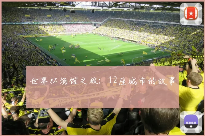 世界杯场馆之旅:12座城市的故事
