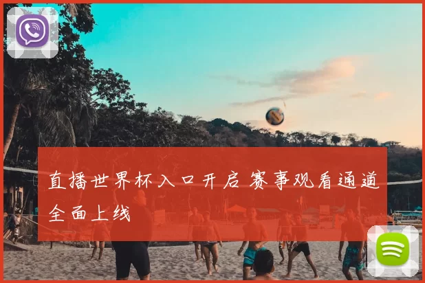 直播世界杯入口开启 赛事观看通道全面上线