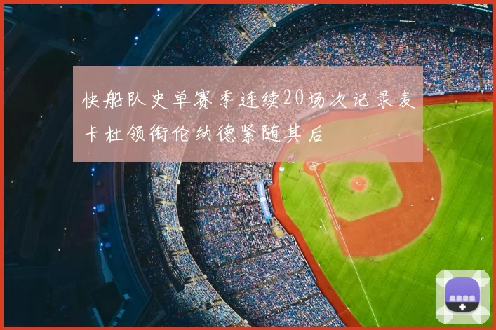 快船队史单赛季连续20场次记录麦卡杜领衔伦纳德紧随其后