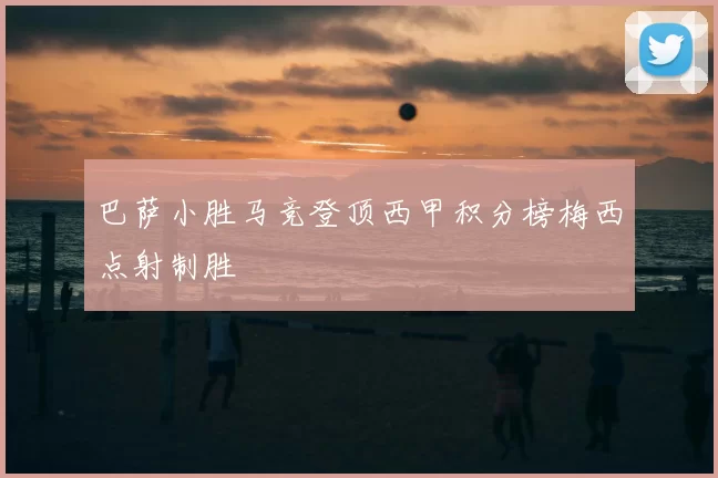巴萨小胜马竞登顶西甲积分榜梅西点射制胜