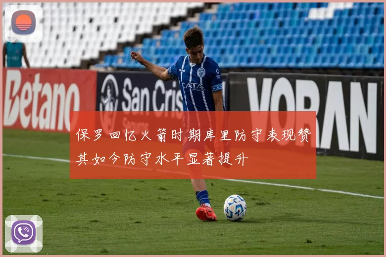 保罗回忆火箭时期库里防守表现赞其如今防守水平显著提升