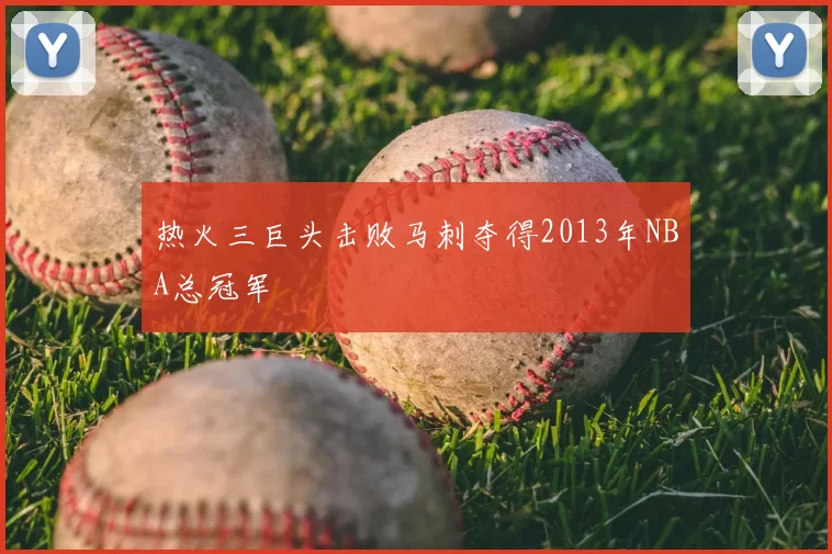 热火三巨头击败马刺夺得2013年NBA总冠军