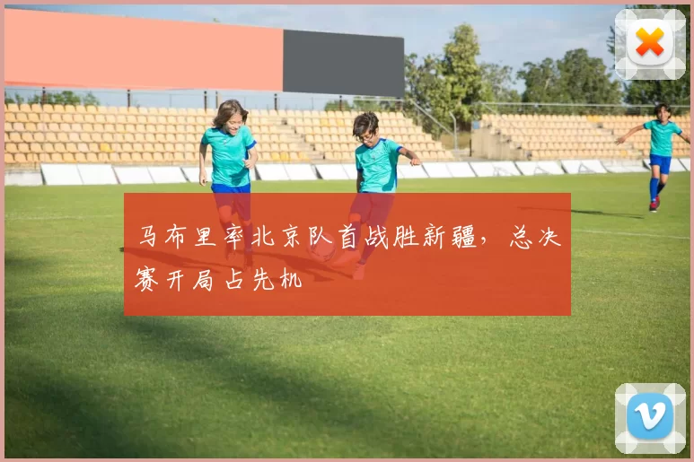 马布里率北京队首战胜新疆,总决赛开局占先机