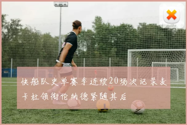 快船队史单赛季连续20场次记录麦卡杜领衔伦纳德紧随其后