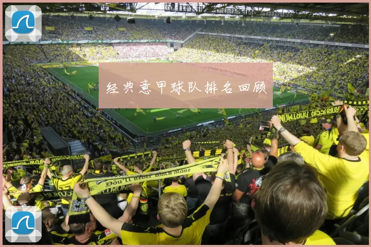 经典意甲球队排名回顾