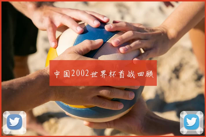 中国2002世界杯首战回顾