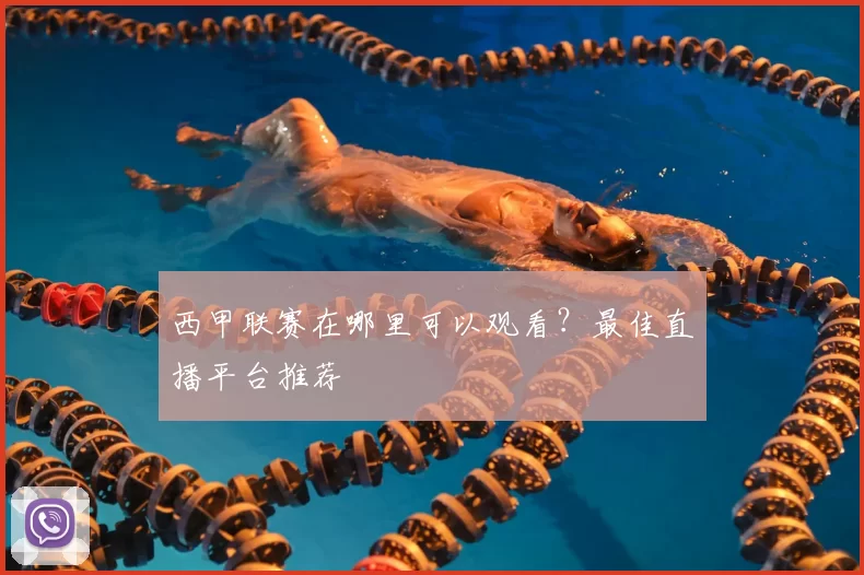 西甲联赛在哪里可以观看?最佳直播平台推荐