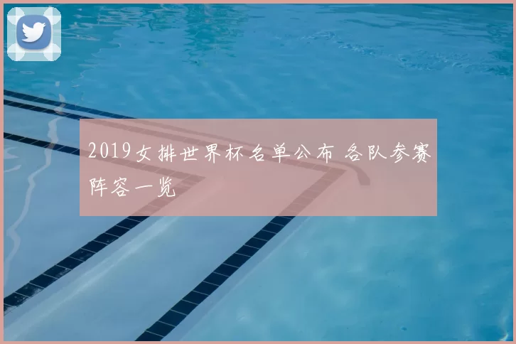 2019女排世界杯名单公布 各队参赛阵容一览