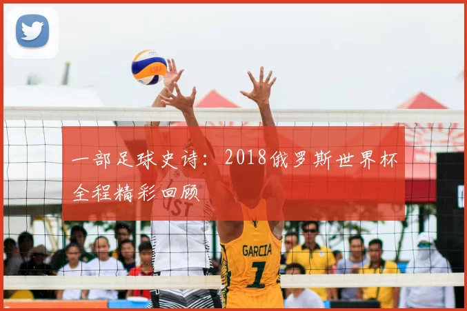 一部足球史诗：2018俄罗斯世界杯全程精彩回顾