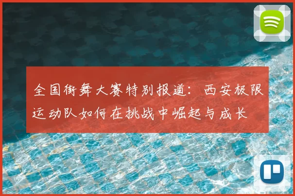 全国街舞大赛特别报道:西安极限运动队如何在挑战中崛起与成长