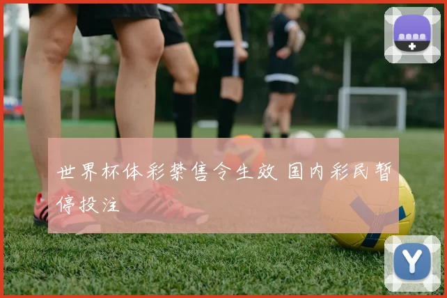世界杯体彩禁售令生效 国内彩民暂停投注
