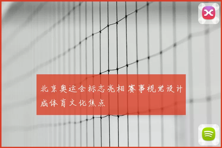 北京奥运会标志亮相 赛事视觉设计成体育文化焦点