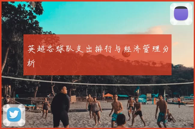 英超各球队支出排行与经济管理分析