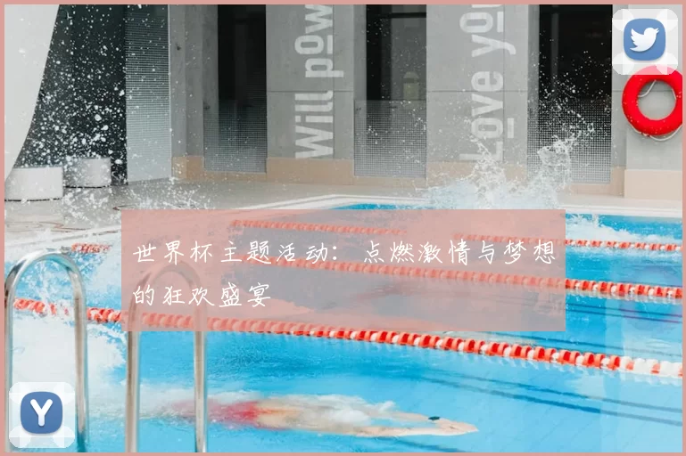 世界杯主题活动:点燃激情与梦想的狂欢盛宴
