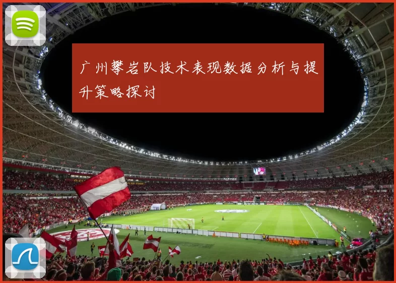 广州攀岩队技术表现数据分析与提升策略探讨