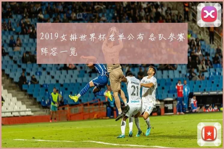 2019女排世界杯名单公布 各队参赛阵容一览
