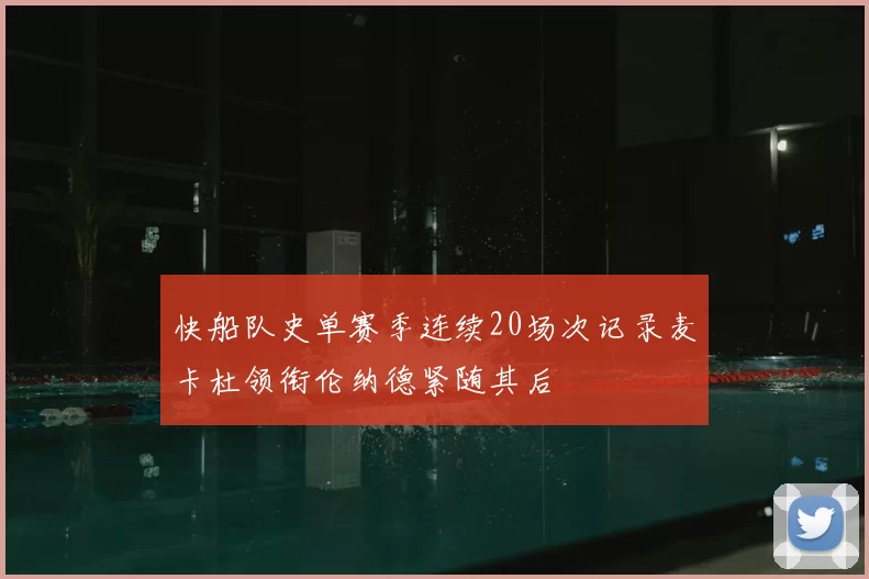快船队史单赛季连续20场次记录麦卡杜领衔伦纳德紧随其后