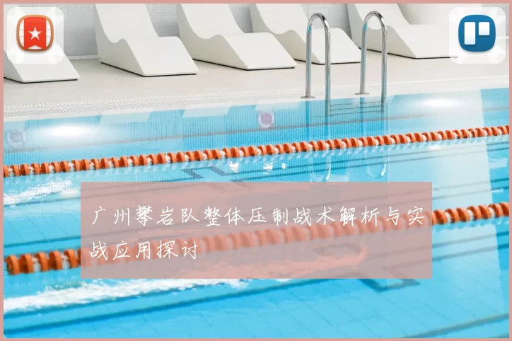 广州攀岩队整体压制战术解析与实战应用探讨