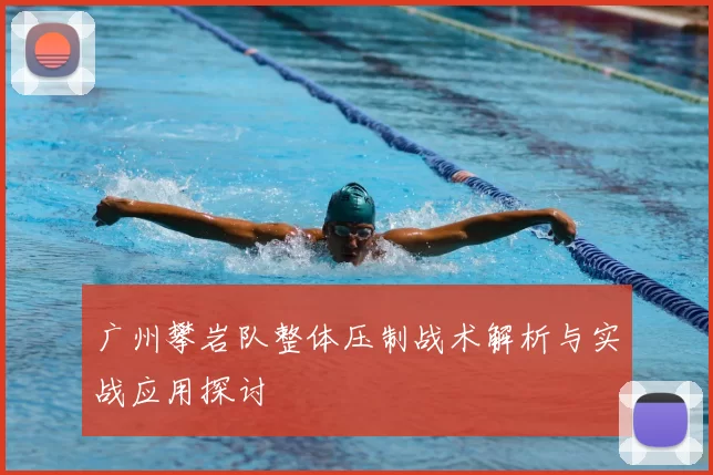 广州攀岩队整体压制战术解析与实战应用探讨