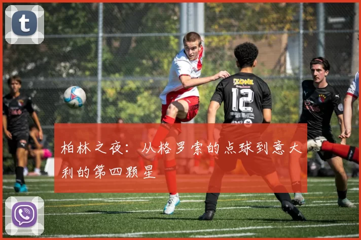 柏林之夜:从格罗索的点球到意大利的第四颗星