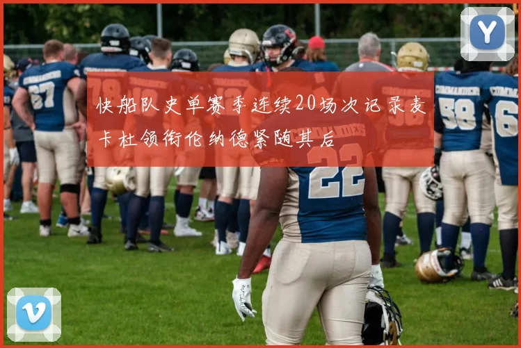 快船队史单赛季连续20场次记录麦卡杜领衔伦纳德紧随其后