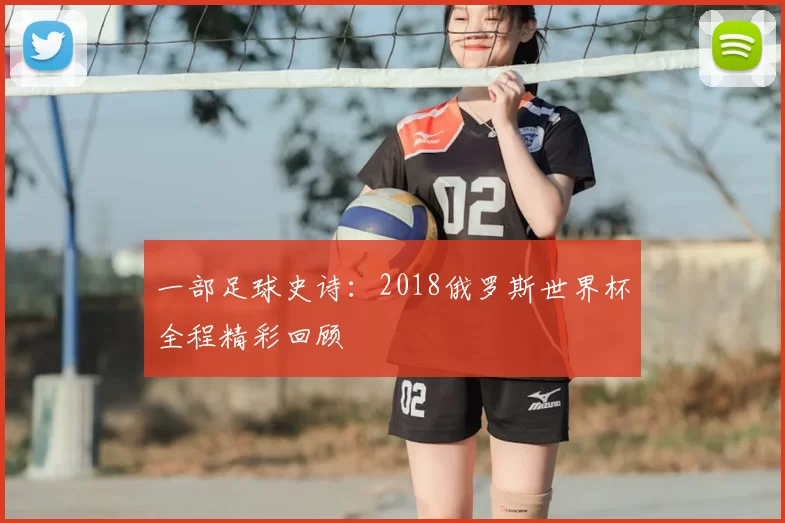 一部足球史诗：2018俄罗斯世界杯全程精彩回顾