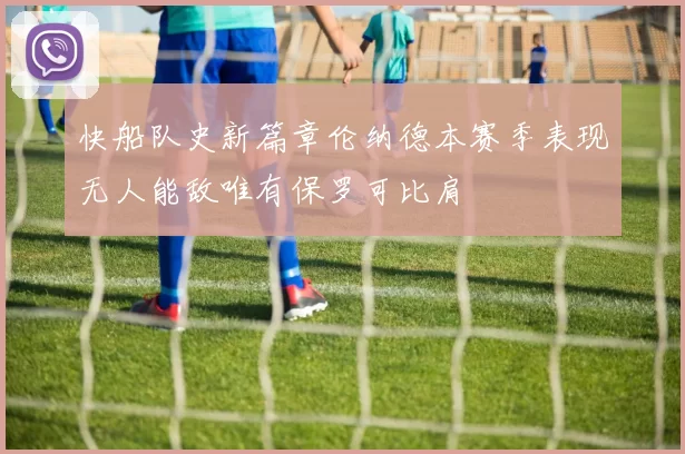 快船队史新篇章伦纳德本赛季表现无人能敌唯有保罗可比肩