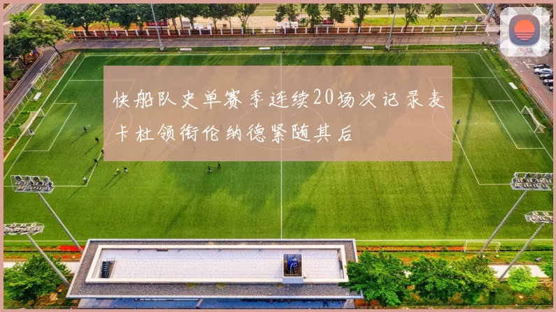 快船队史单赛季连续20场次记录麦卡杜领衔伦纳德紧随其后