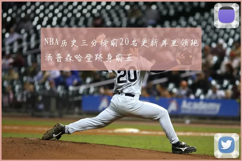 NBA历史三分榜前20名更新库里领跑汤普森哈登跻身前五
