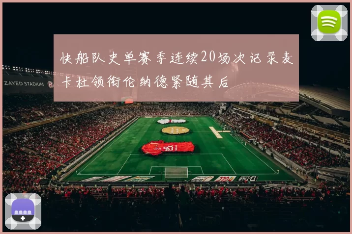 快船队史单赛季连续20场次记录麦卡杜领衔伦纳德紧随其后