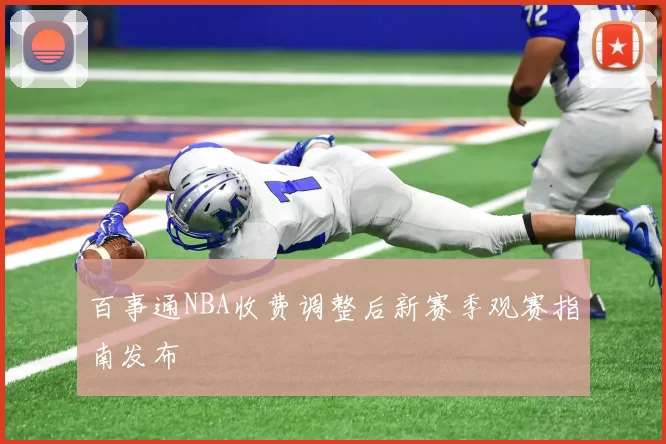 百事通NBA收费调整后新赛季观赛指南发布