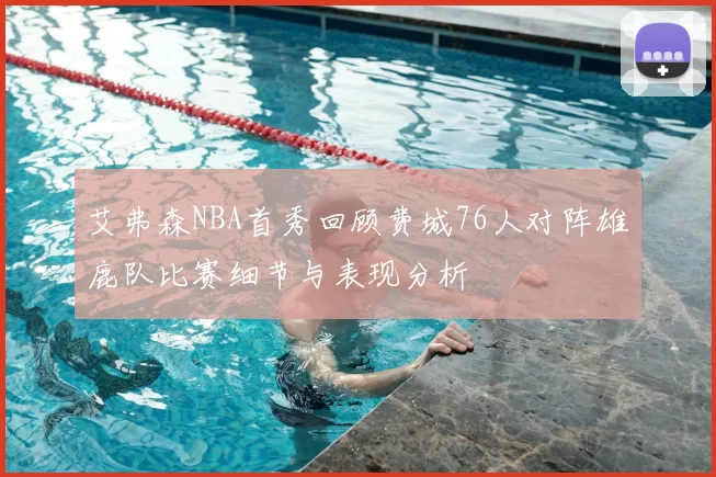 艾弗森NBA首秀回顾费城76人对阵雄鹿队比赛细节与表现分析