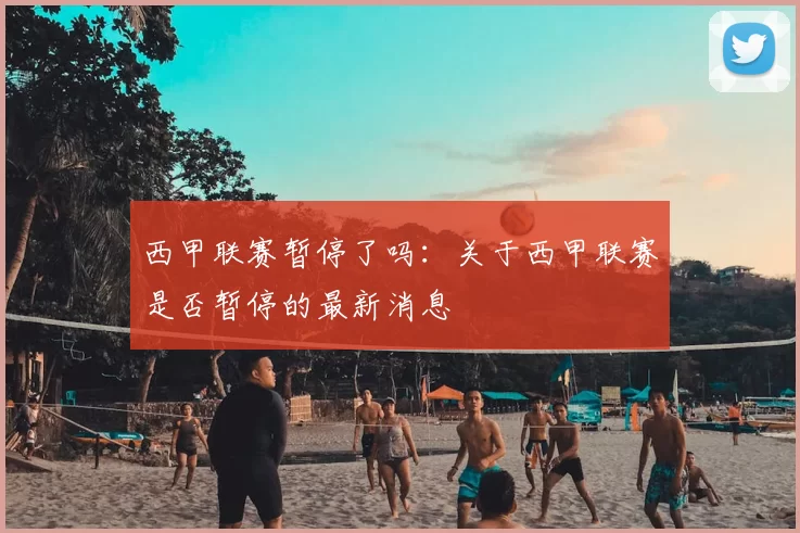 西甲联赛暂停了吗:关于西甲联赛是否暂停的最新消息